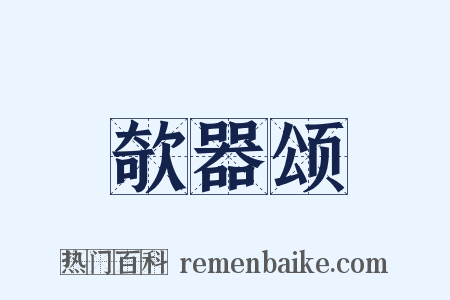 欹器颂是什么意思的图片